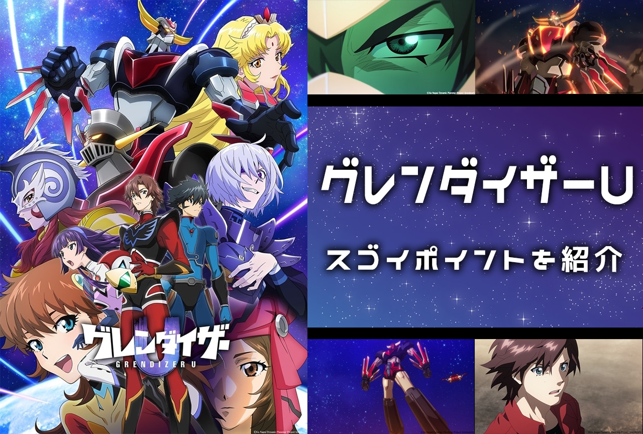 夏アニメ『グレンダイザーU』スゴイポイント紹介