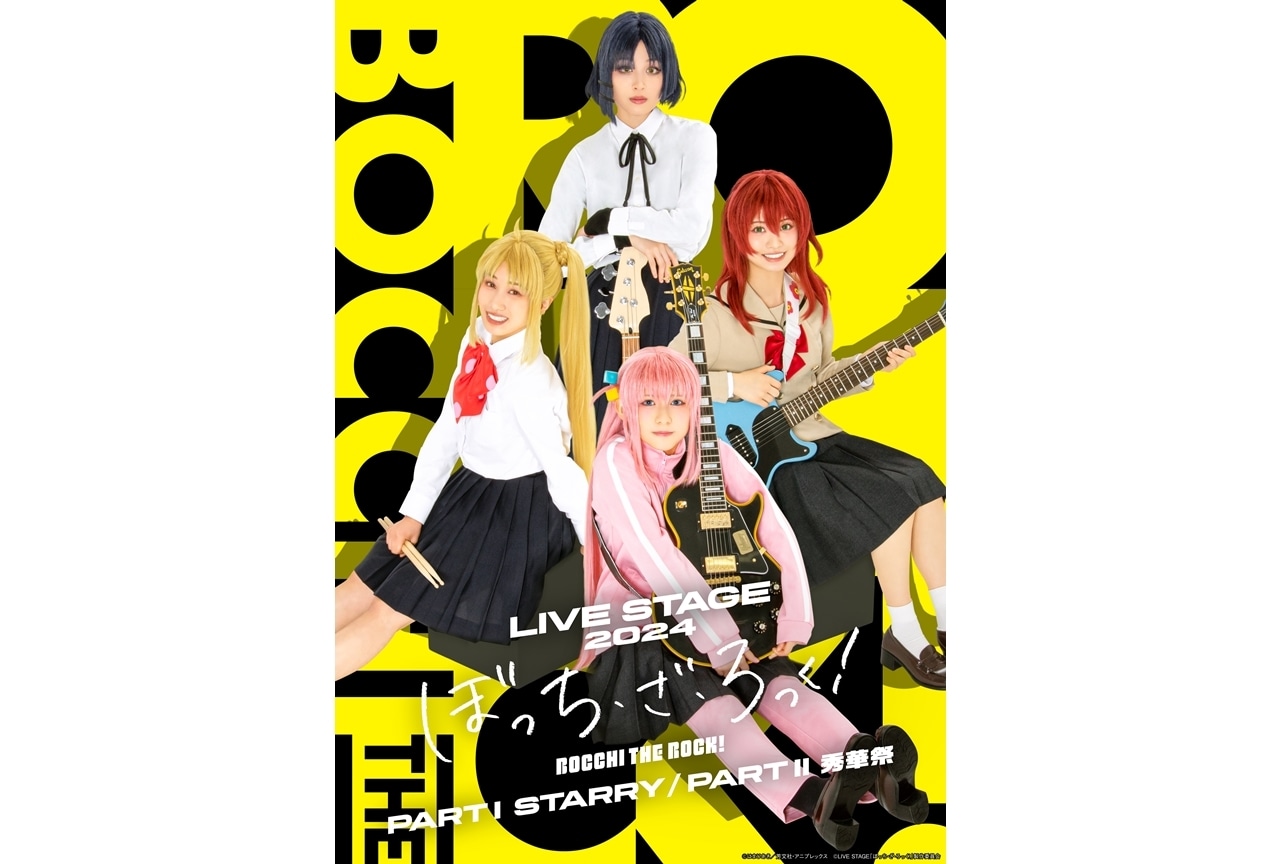 『LIVE STAGE「ぼっち・ざ・ろっく！」2024』第1弾キービジュアル解禁！