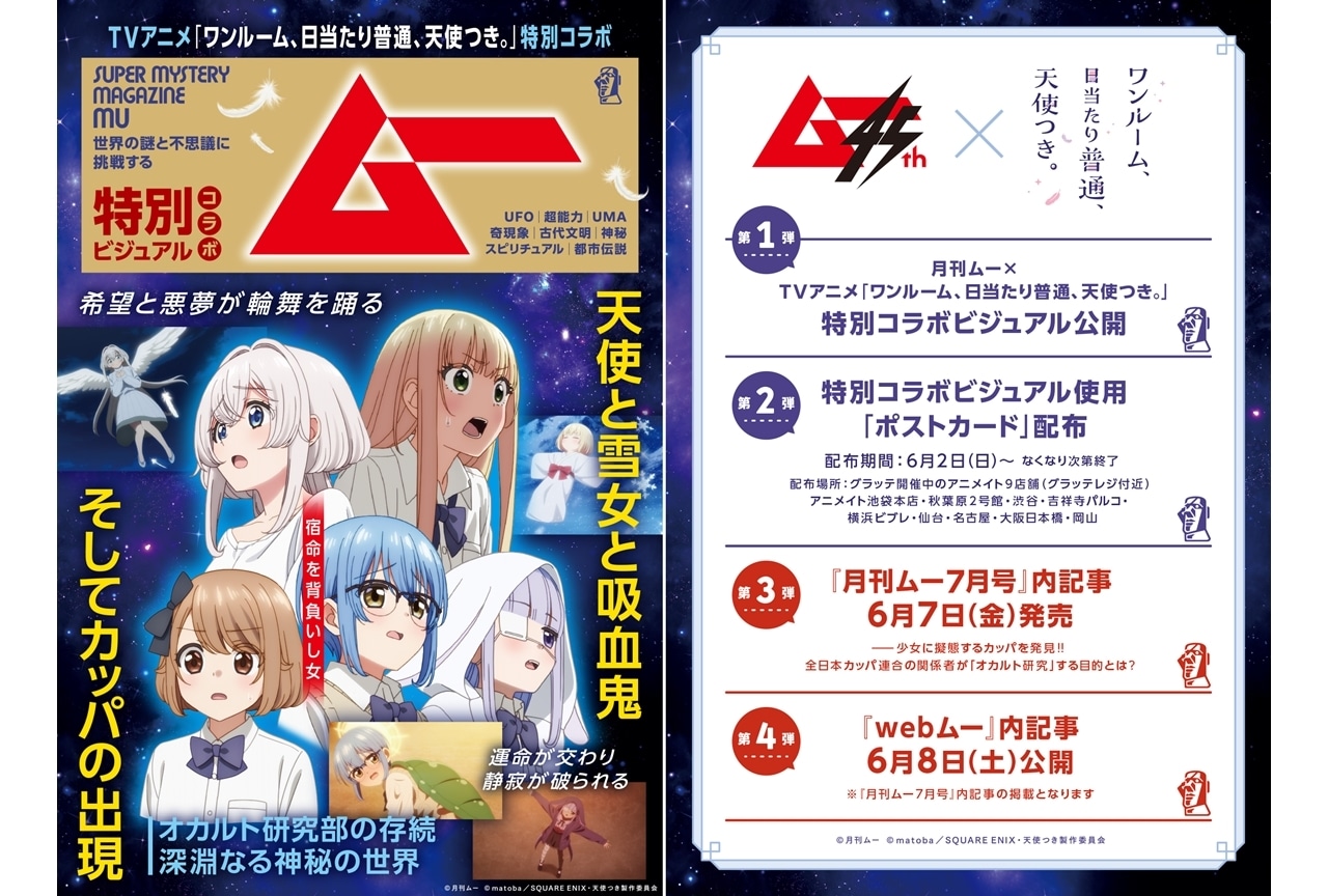 月刊ムー×TVアニメ『天使つき』特別コラボ決定!