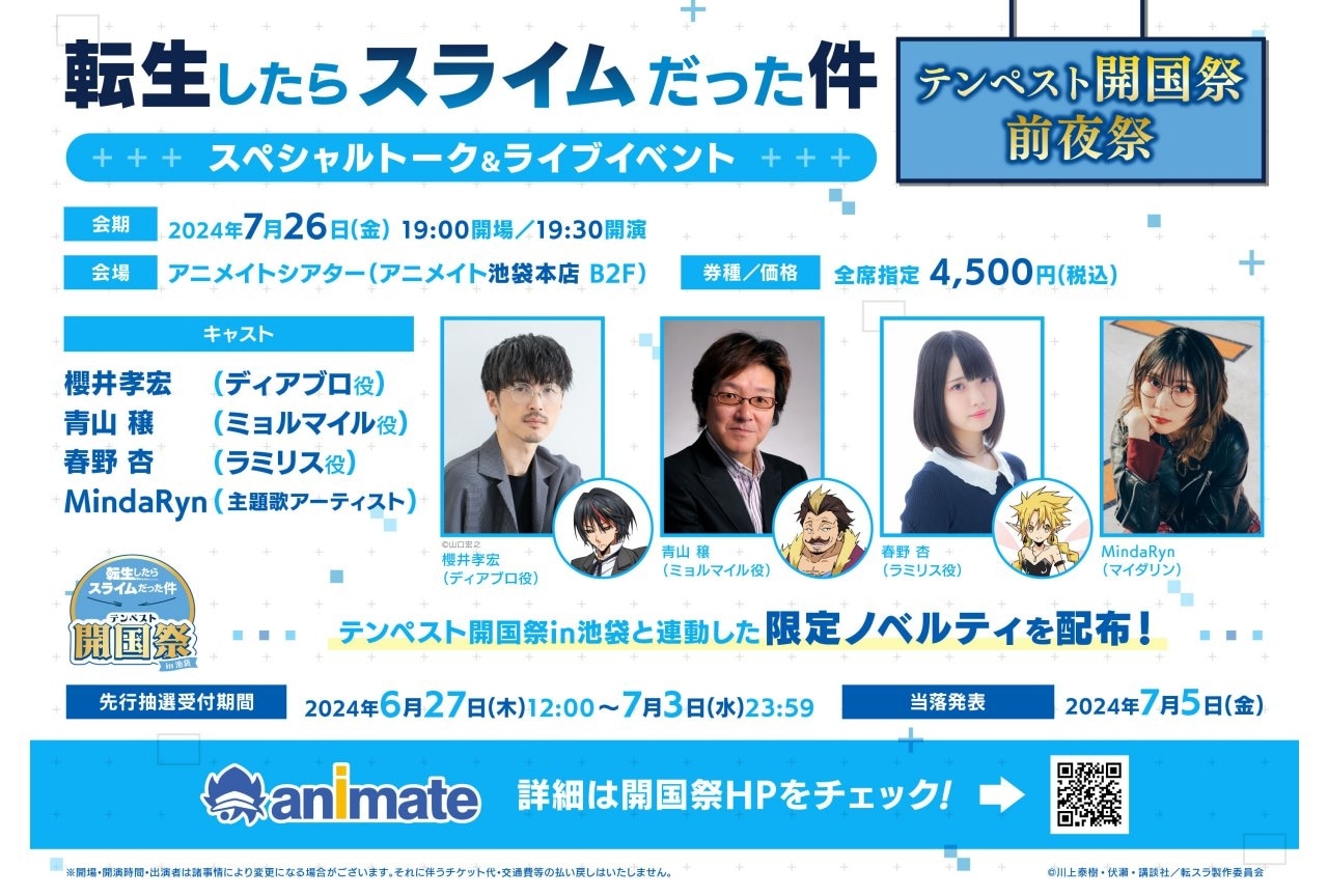 「転生したらスライムだった件」テンペスト開国祭 前夜祭　開催決定！