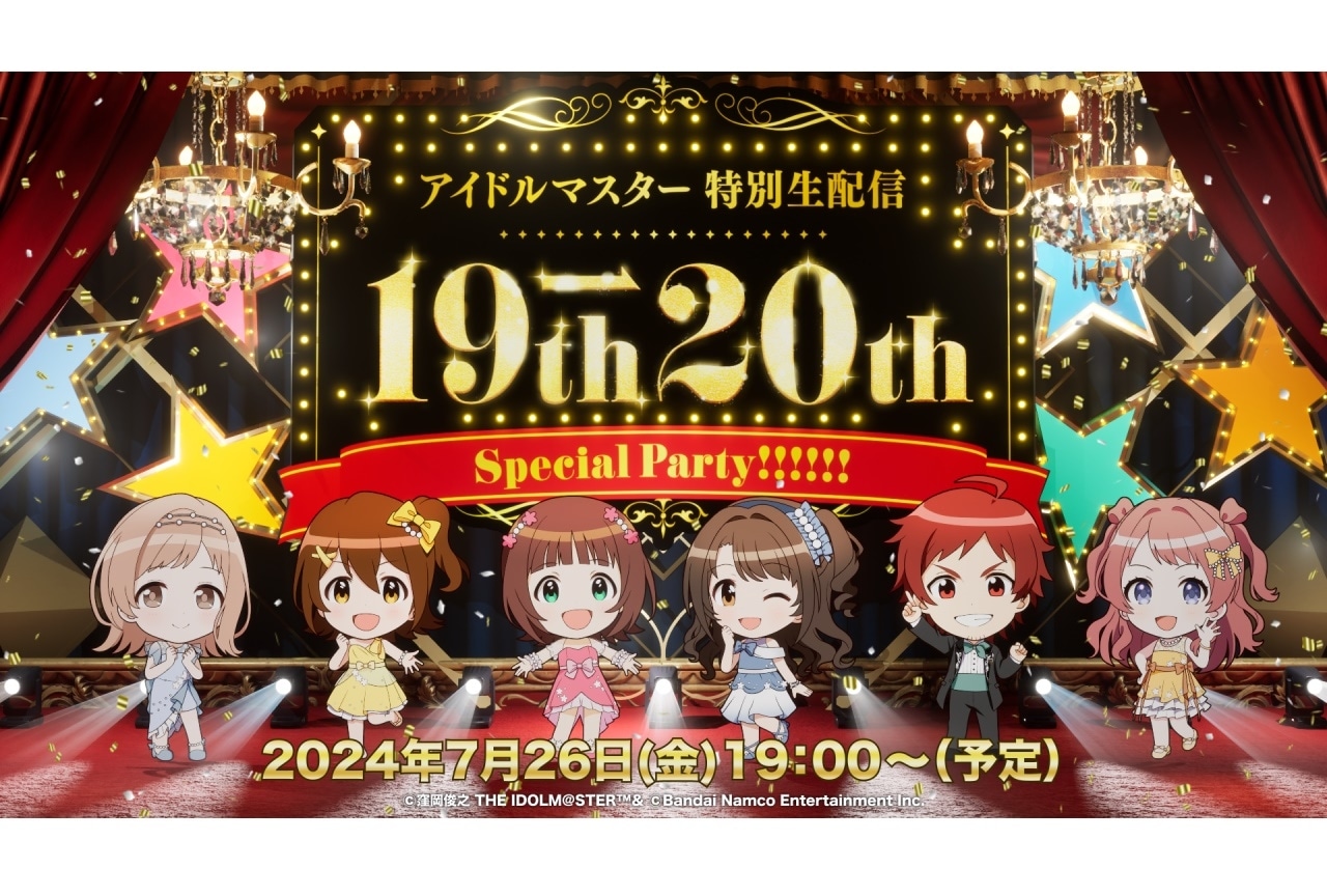 『アイドルマスター』シリーズ19周年記念番組 7/26配信