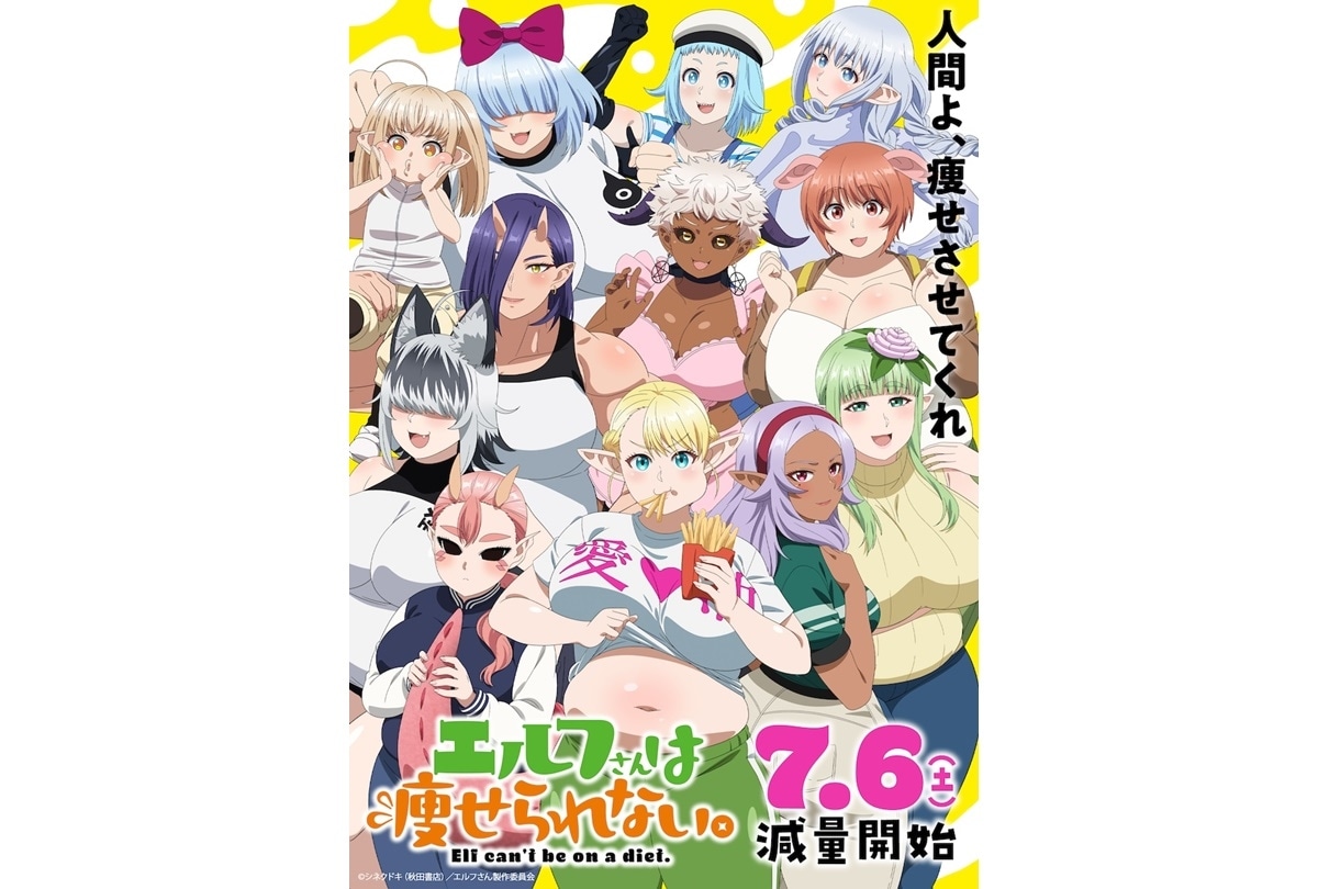 『エルフさんは痩せられない。』ぽっちゃりメインビジュアル公開