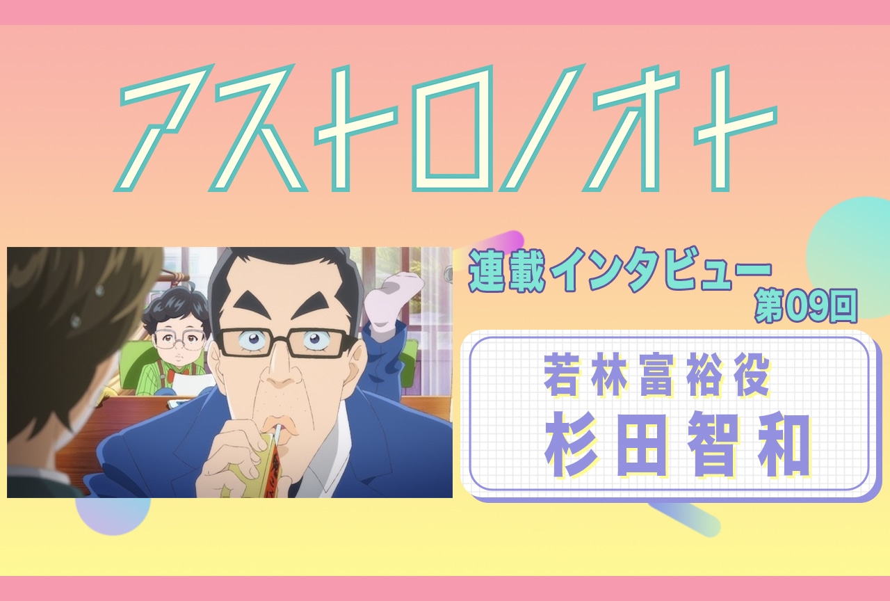 『アストロノオト』9話放送後:諏訪部順一(ナオスケ 役)インタビュー【連載09】