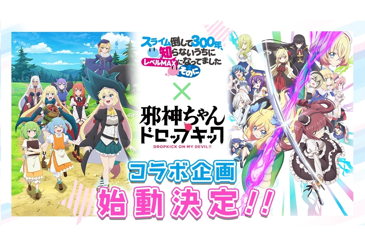 『スライム倒して300年』×『邪神ちゃんドロップキック』コラボ企画始動！