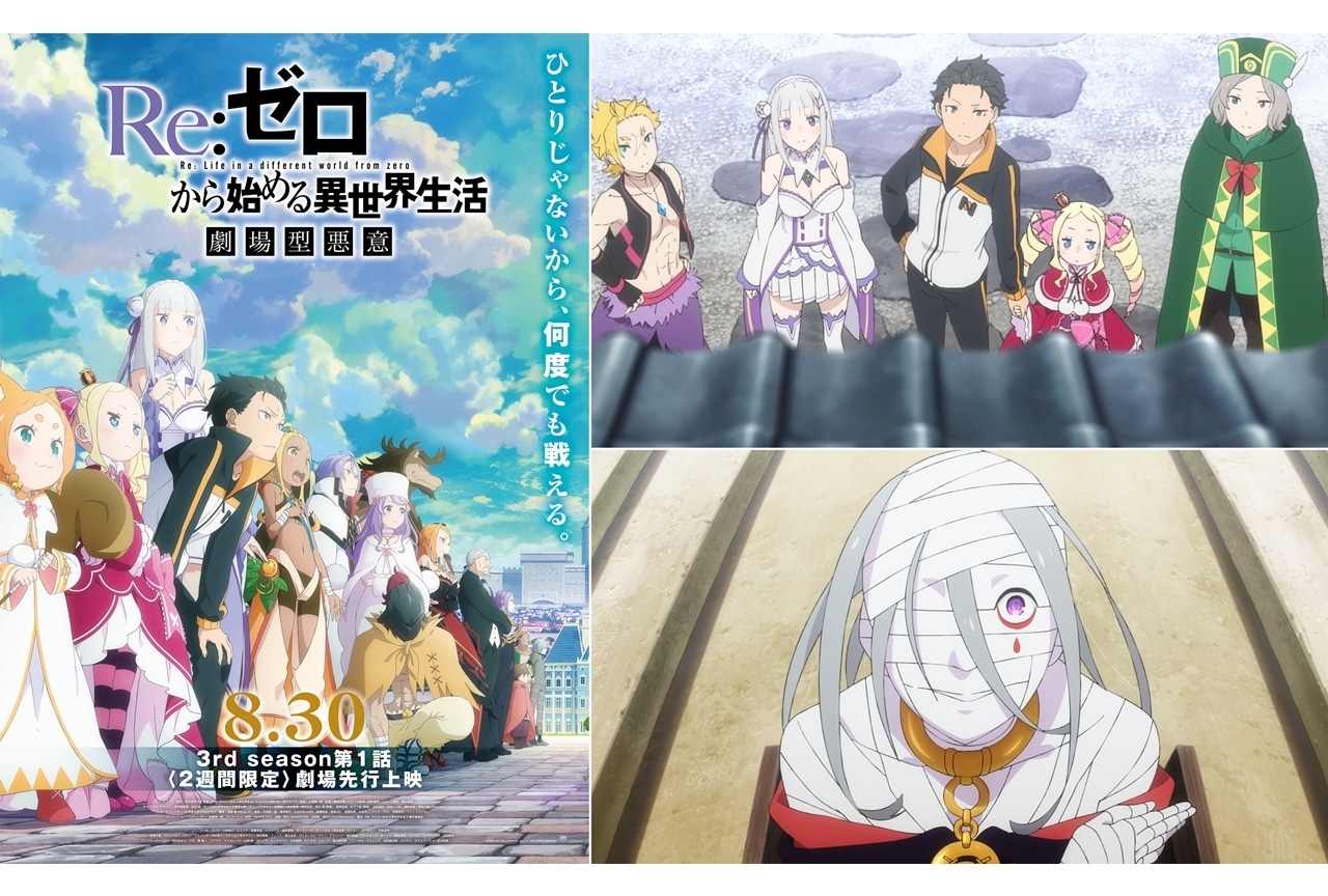 『リゼロ』3rd season、第1話は90分SP！2週間限定で先行上映も実施