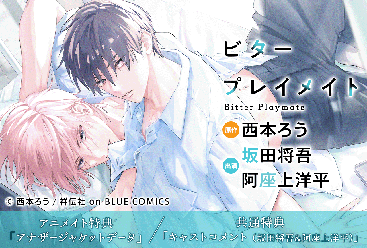 BLCD『ビタープレイメイト』（出演声優：坂田将吾・阿座上洋平 他）が配信・データ販売開始！【アニメイト特典付き】