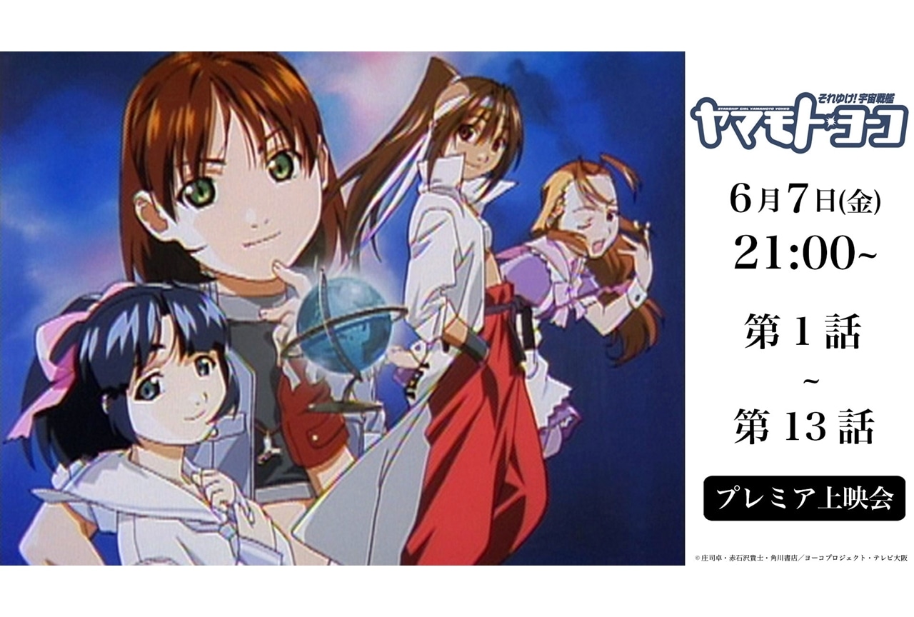 『それゆけ！宇宙戦艦ヤマモト・ヨーコ』全26話が期間限定で一挙公開決定！