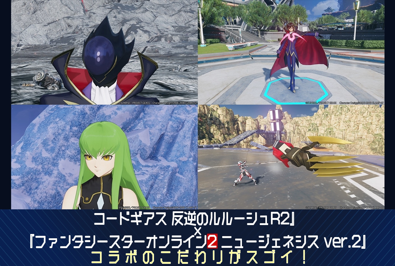 『コードギアス 反逆のルルーシュR2』×『NGS』コラボを徹底解説 【PR】