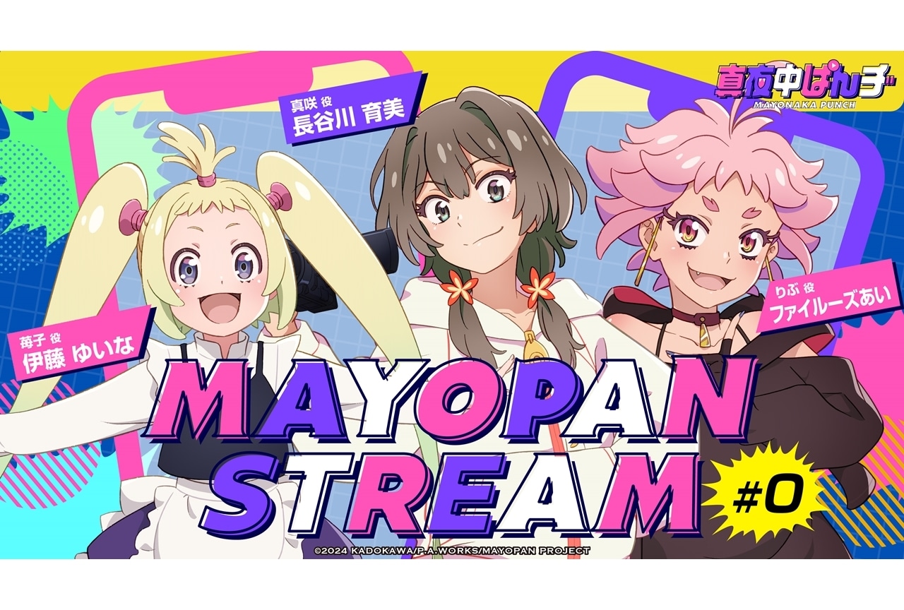 『マヨぱん』WEBラジオ第0回配信日決定!ゲストはファイルーズあい・伊藤ゆいな