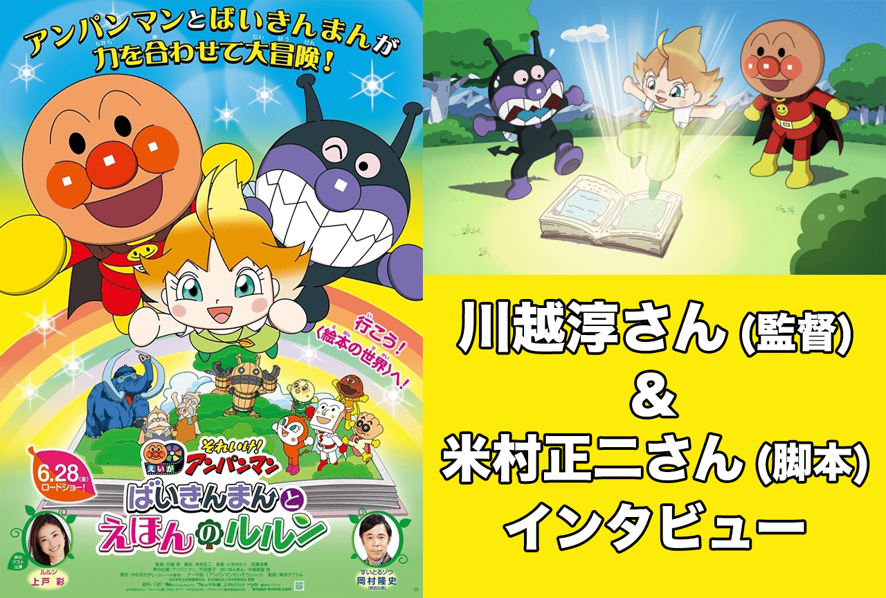 『映画アンパンマン』川越淳(監督)&米村正二(脚本)インタビュー