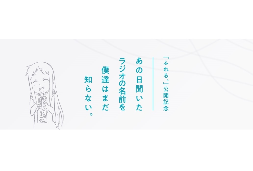『ふれる。』公開記念で「あの花ラジオ」が復活|茅野愛衣のコメント到着