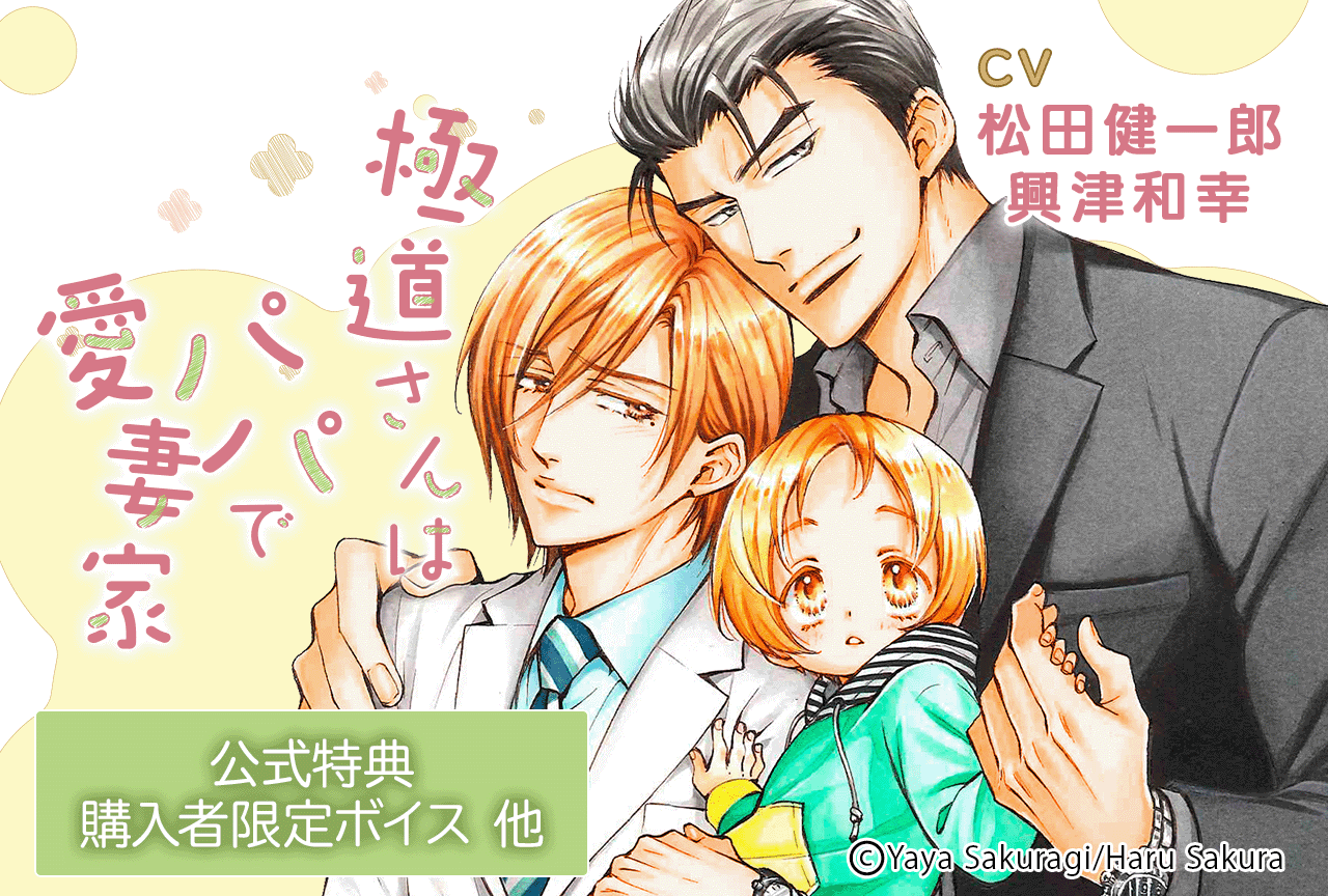 BLボイスドラマ『極道さんはパパで愛妻家』完全版（出演声優：松田健一郎 興津和幸 他）が配信・データ販売開始！【購入者限定特典付き】