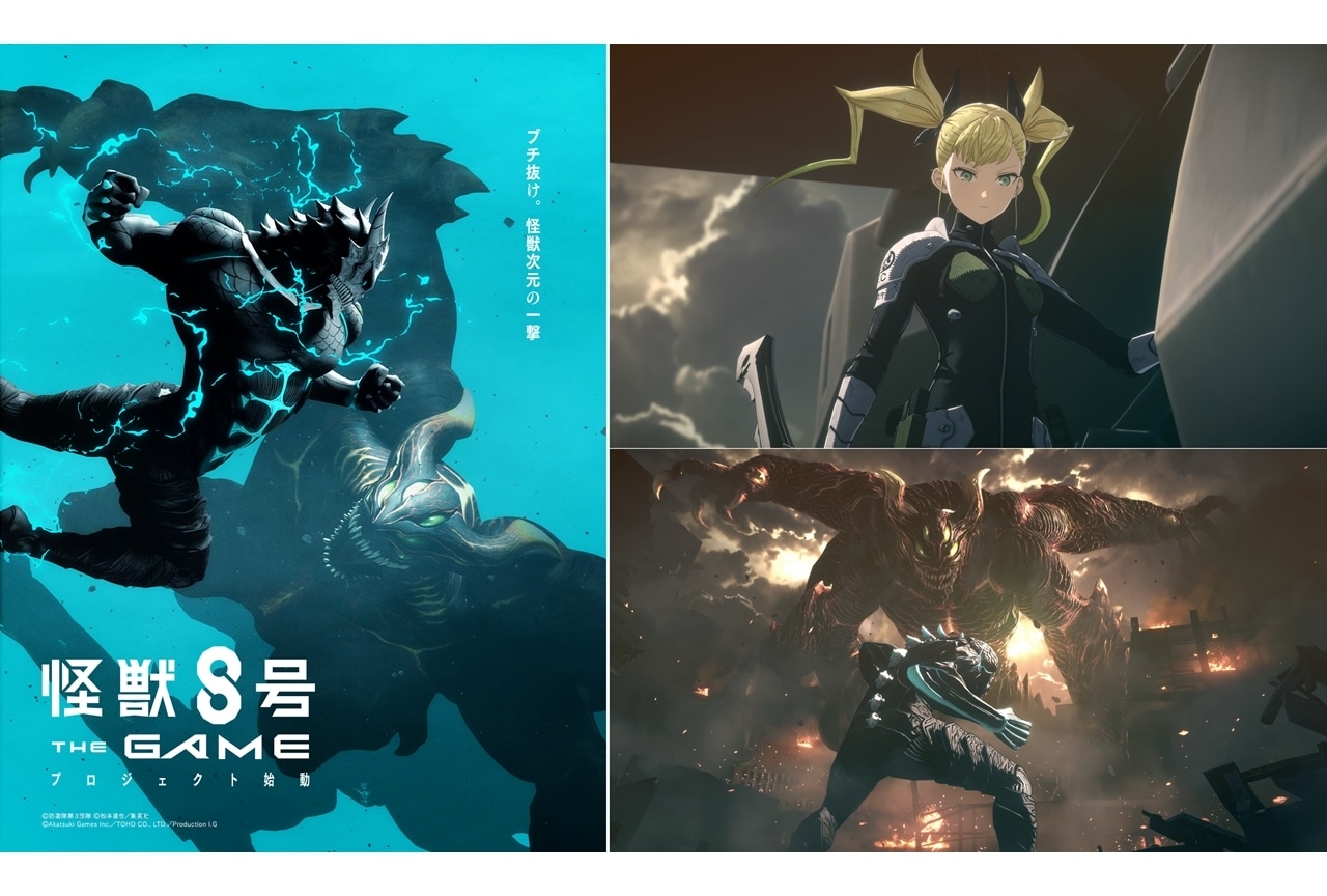 『怪獣８号』スマホ・PC向けゲーム化決定！第1弾トレーラー＆KV公開
