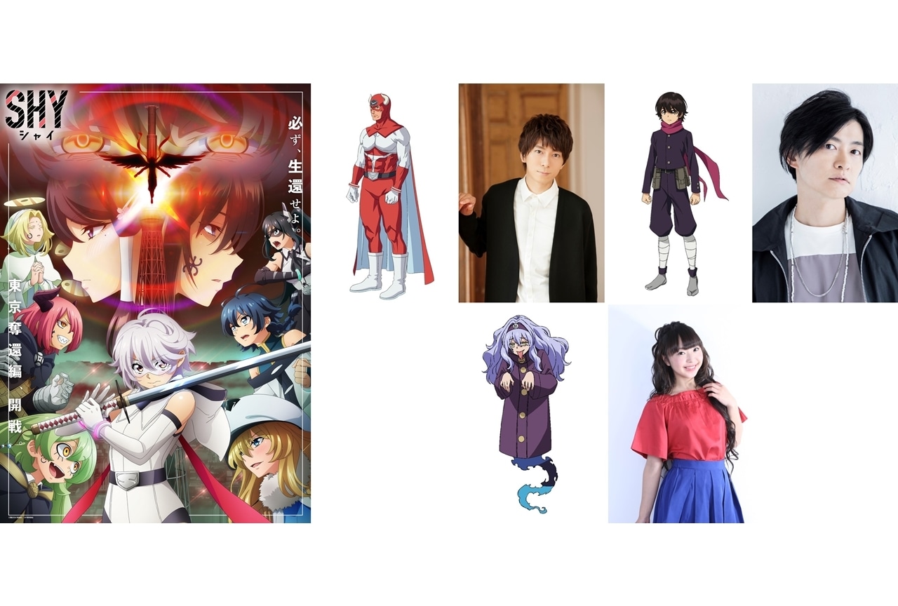 『SHY』東京奪還編が7/1放送開始、追加声優羽多野渉・下野紘・橘田いずみ