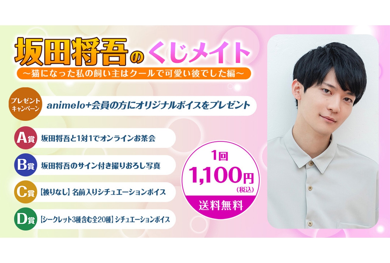 「坂田将吾のくじメイト」が8/25までアニメイト通販にて販売中！