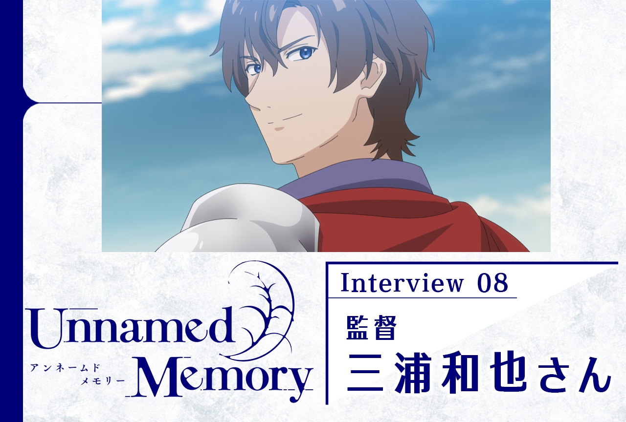 『アンメモ』三浦和也メールインタビュー【連載第8回】