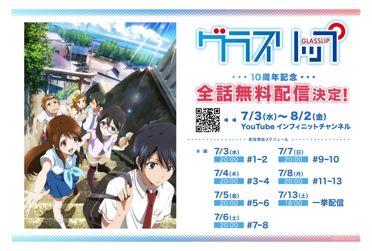 『グラスリップ』10周年を記念し全話の無料配信が決定
