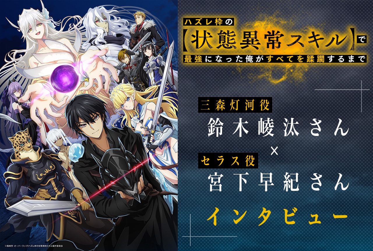 夏アニメ『ハズレ枠』鈴木崚汰×宮下早紀インタビュー