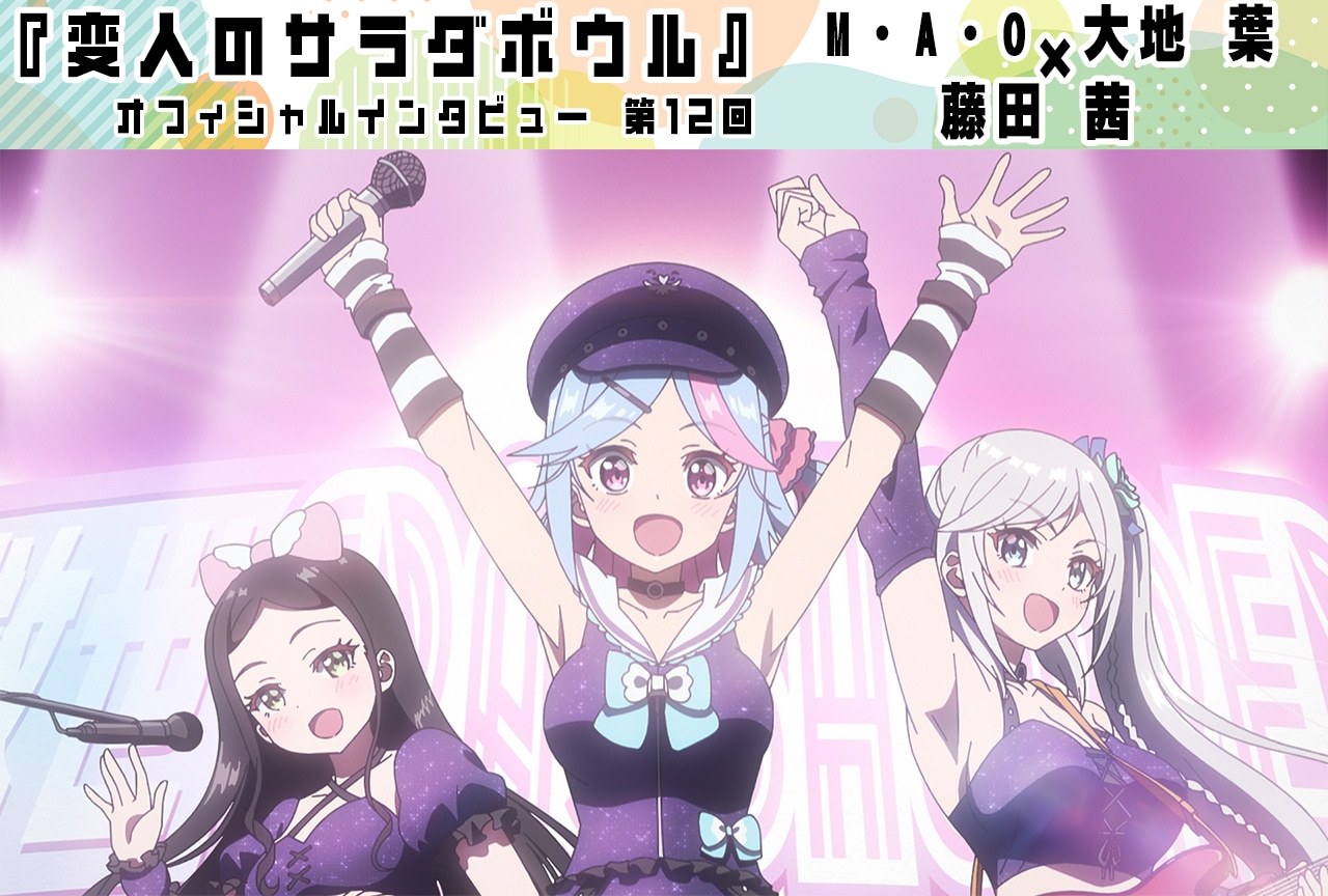 『変人のサラダボウル』M・A・O(リヴィア・ド・ウーディス役)×大地 葉(プリケツ役)×藤田 茜(皆神望愛役)インタビュー【第12回】