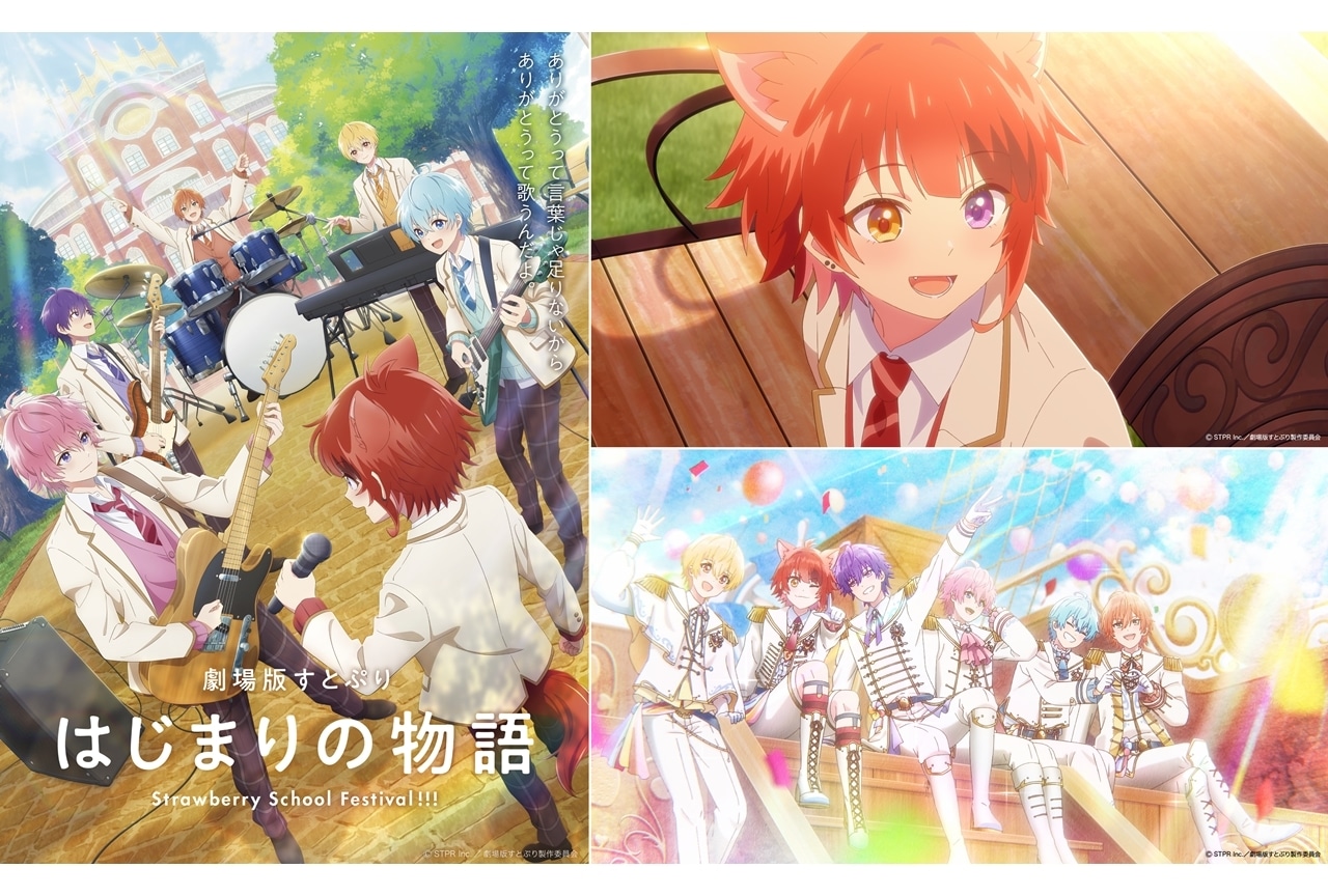 『劇場版すとぷり はじまりの物語』メインビジュアル＆本予告解禁！