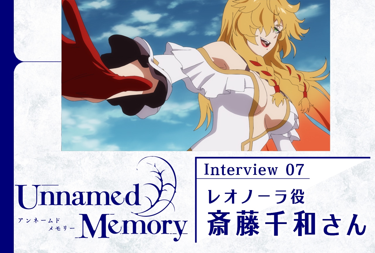 『アンメモ』斎藤千和メールインタビュー【連載第7回】