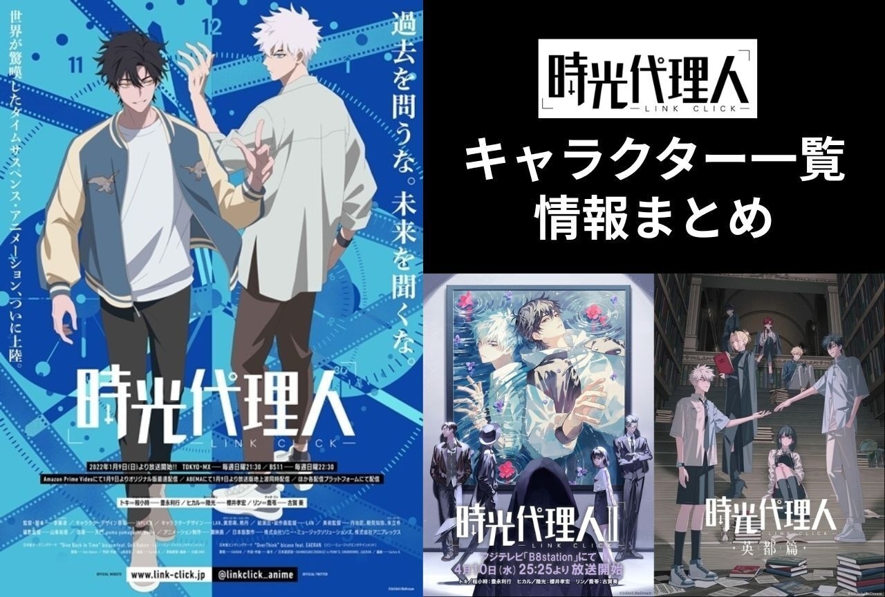 『時光代理人』キャラクターまとめ|能力やプロフィールなど一挙ご紹介