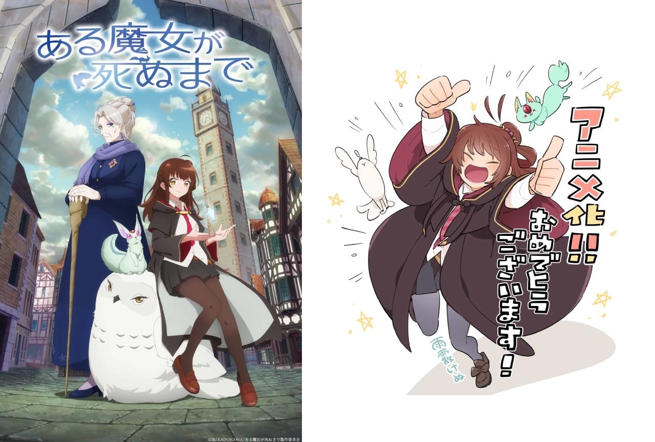 『ある魔女が死ぬまで』2025年TVアニメ化｜声優に青山吉能、榊原良子