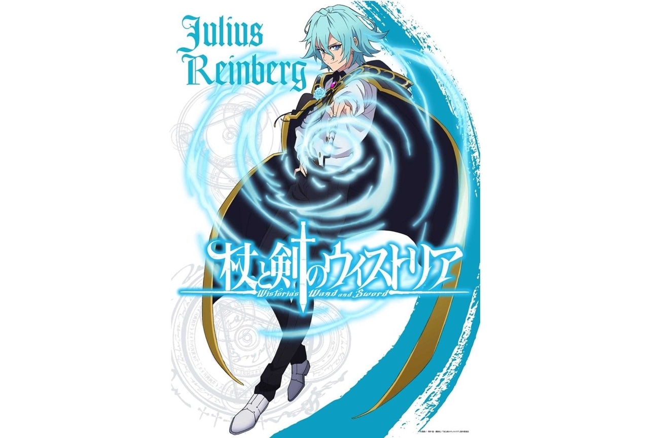 『杖と剣のウィストリア』ユリウス・レインバーグのアクションビジュアル解禁!