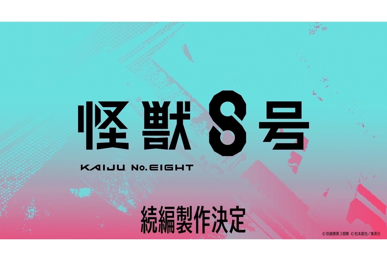 『怪獣８号』続編制作決定！鳴海弦役に内山昂輝、コメントも到着