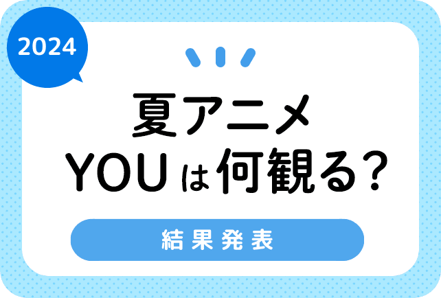 今期・2024夏アニメ おすすめランキングまとめ!結果発表!