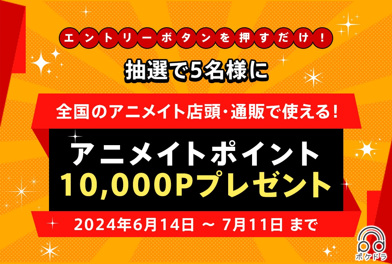 エントリーするだけ！抽選で5名様にアニメイトポイント10,000Pプレゼント!!