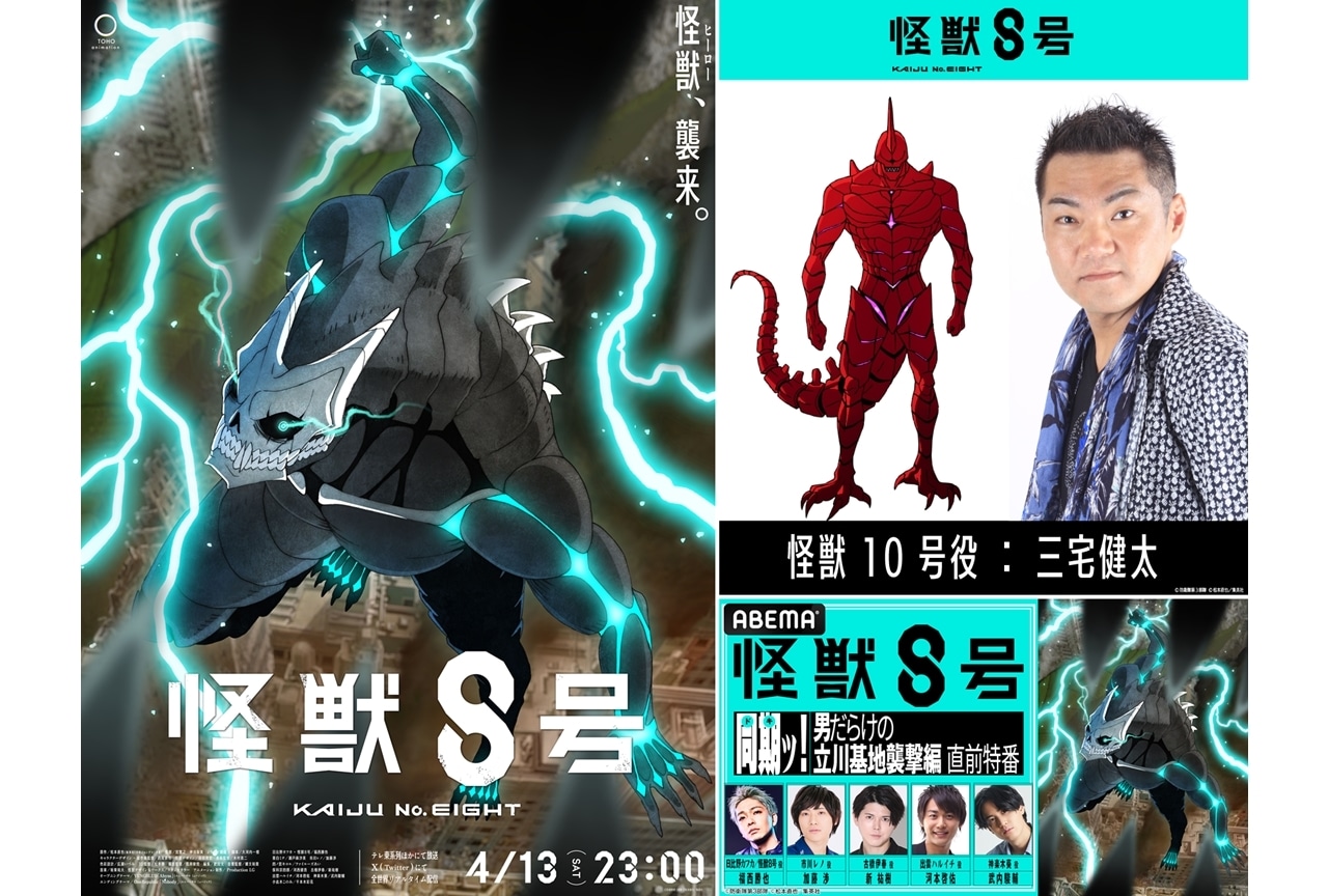 『怪獣８号』追加声優に三宅健太、怪獣10号を担当！ABEMA特番が放送決定