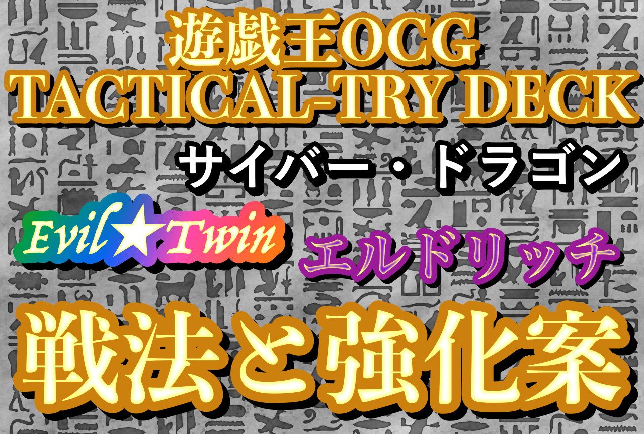 ストラク「TACTICAL-TRY DECK」遊戯王は今がはじめるチャンス！
