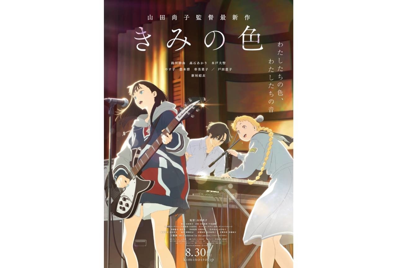 『きみの色』“音ビジュアル”解禁｜ノベライズが発売決定