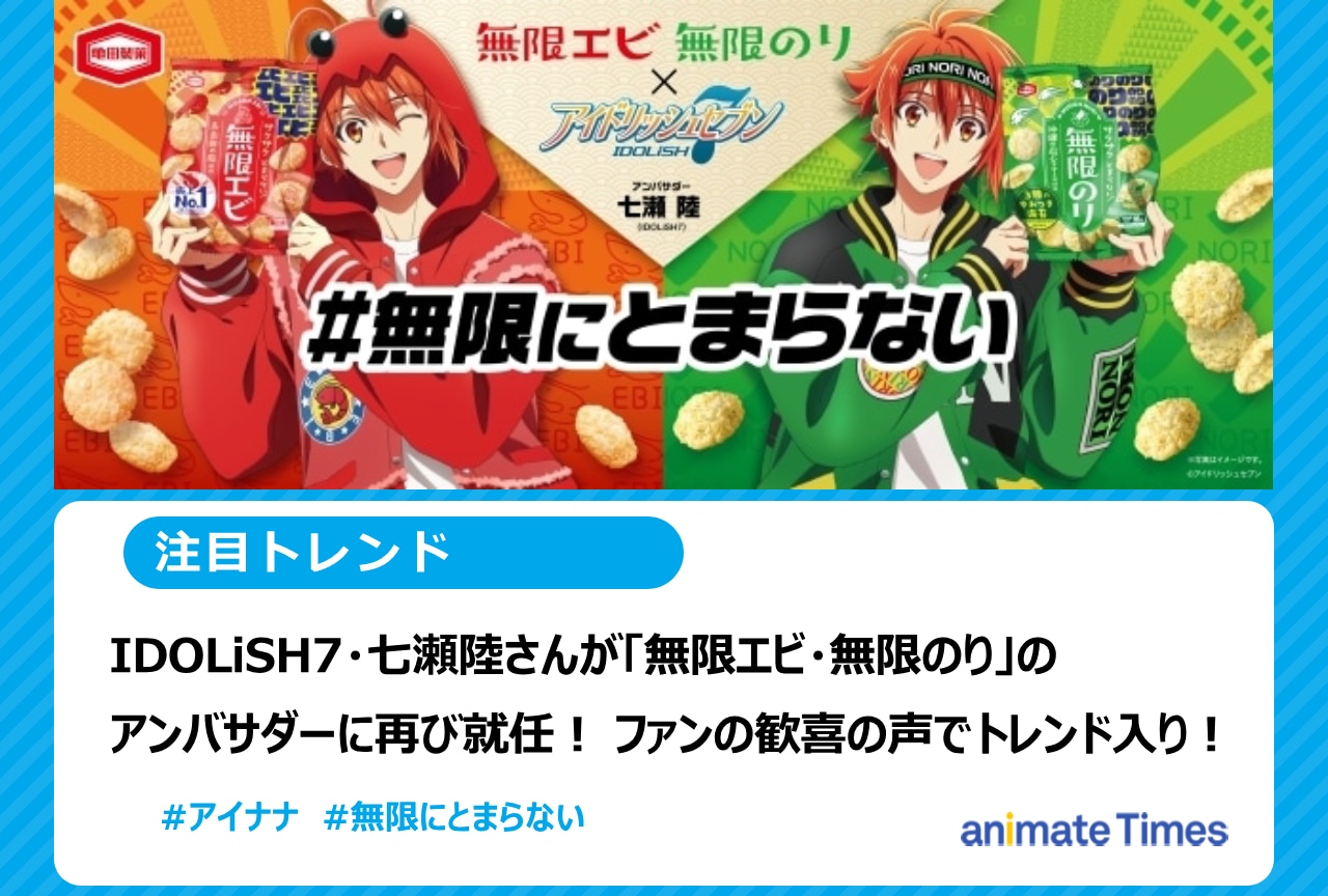 『アイナナ』七瀬陸が「無限エビ・無限のり」アンバサダーに就任【注目トレンド】