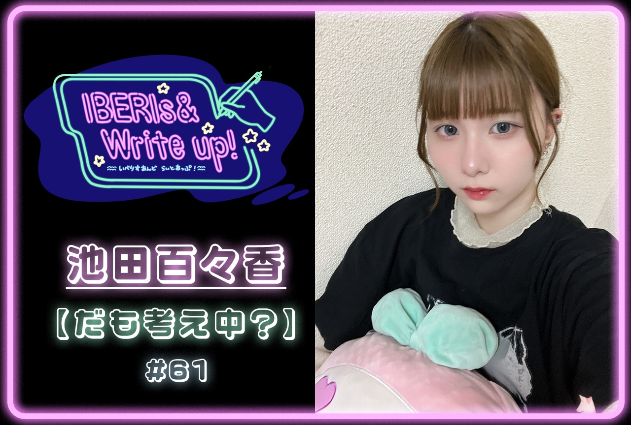 コラム連載「IBERIs& Write Up!」池田百々香 #61【だも考え中?】