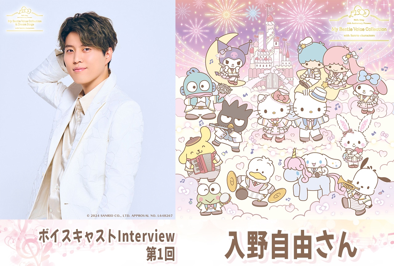 『ハローキティ』50周年記念 入野自由インタビュー【第01回】