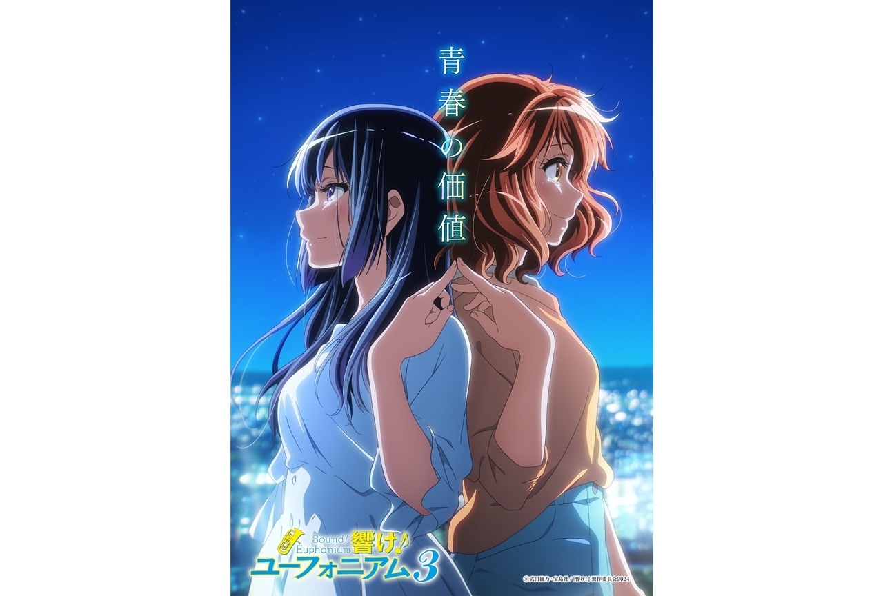 『ユーフォ3期』ストーリービジュアル 〜青春の価値編〜解禁！