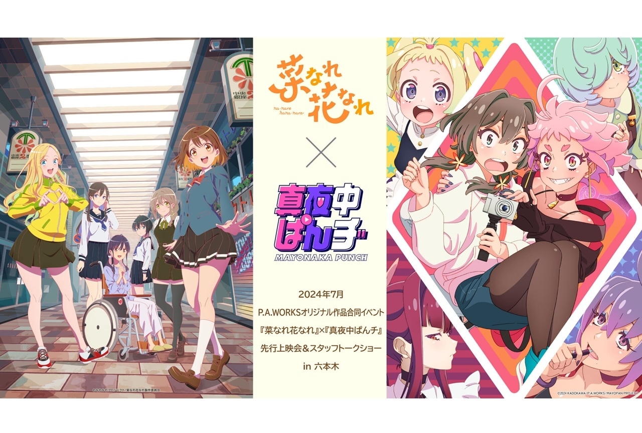 夏アニメ『菜なれ花なれ』『真夜中ぱんチ』合同イベント開催決定