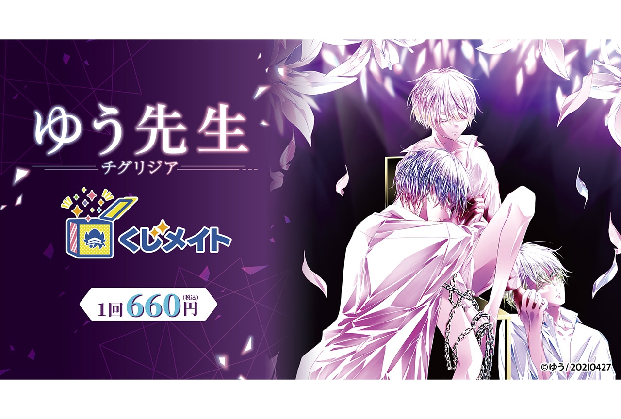 「ゆう先生-チグリジア-」くじメイトが7月17日12時～発売！