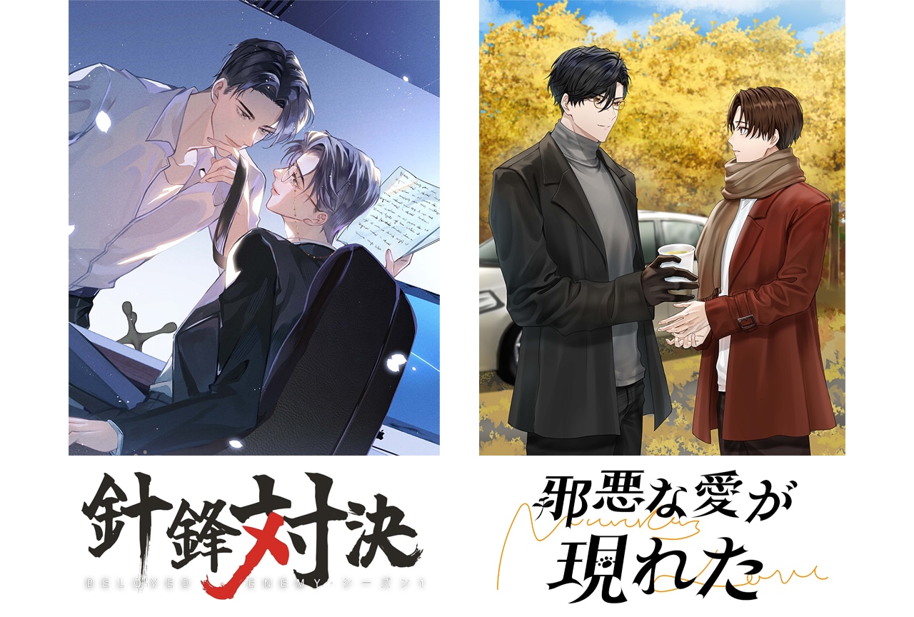 中華BL『針鋒対決』＆『邪悪な愛が現れた』がドラマCD化！