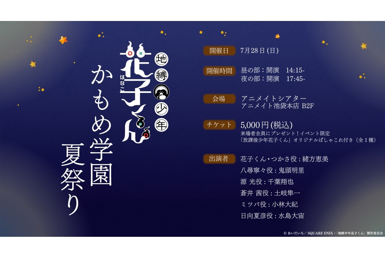【『地縛少年花子くん』かもめ学園夏祭り】チケット一般発売！