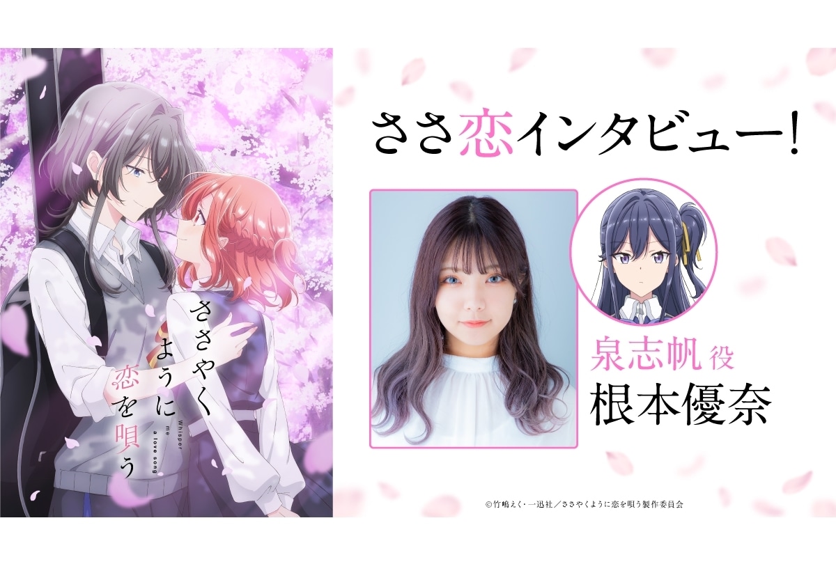 『ささ恋』泉志帆役・根本優奈オフィシャルインタビュー