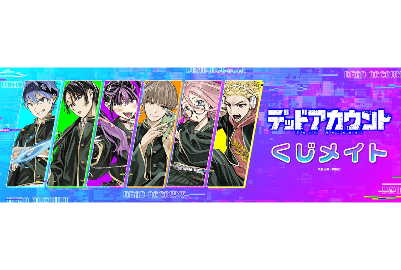 漫画『デッドアカウント』くじメイトが7月12日12時~発売!