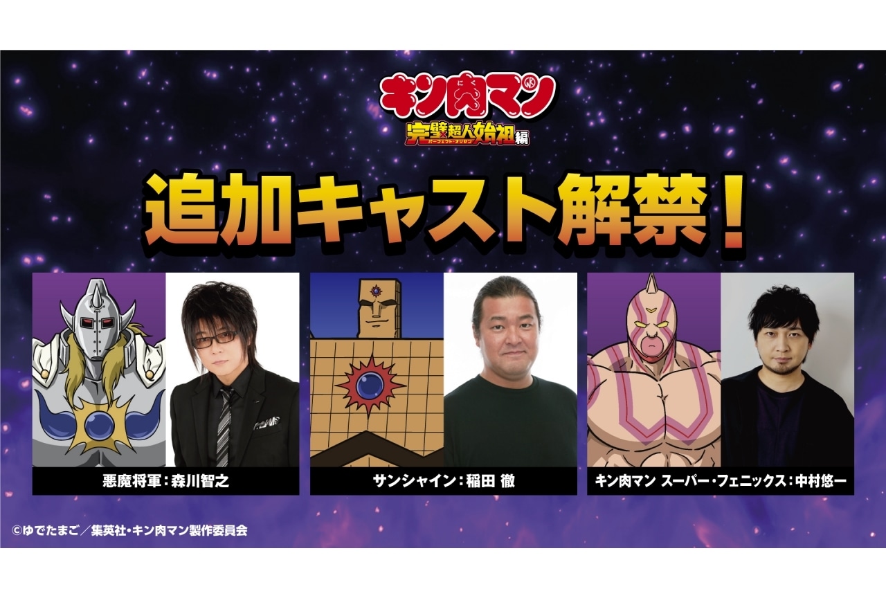 夏アニメ『キン肉マン 完璧超人始祖編』追加声優に森川智之、稲田徹、中村悠一