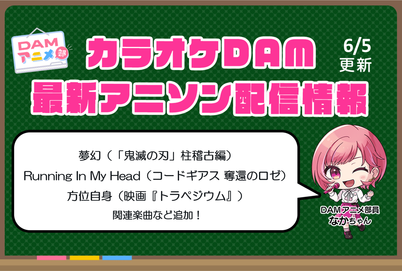 【6/5更新】カラオケDAM最新アニメ映像＆楽曲配信情報まとめ【毎週更新 PR】