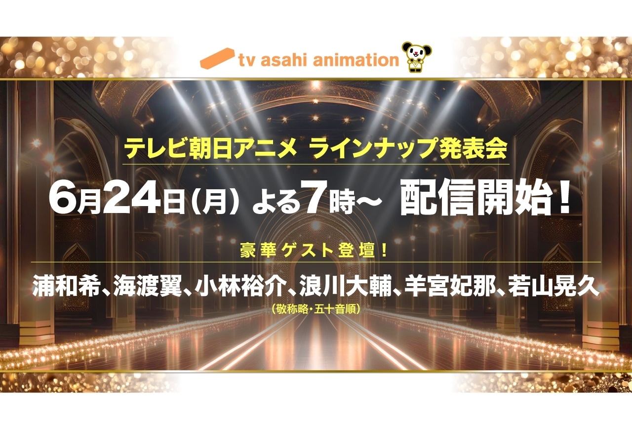 小林裕介、浪川大輔ら出演「テレビ朝日アニメラインナップ発表会」実施決定