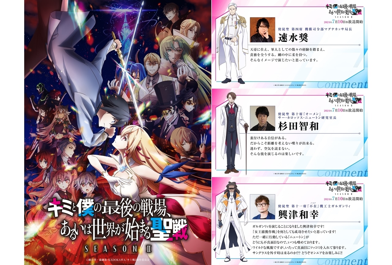 『キミ戦2』7/10放送スタート、追加声優に速水奨・杉田智和・興津和幸