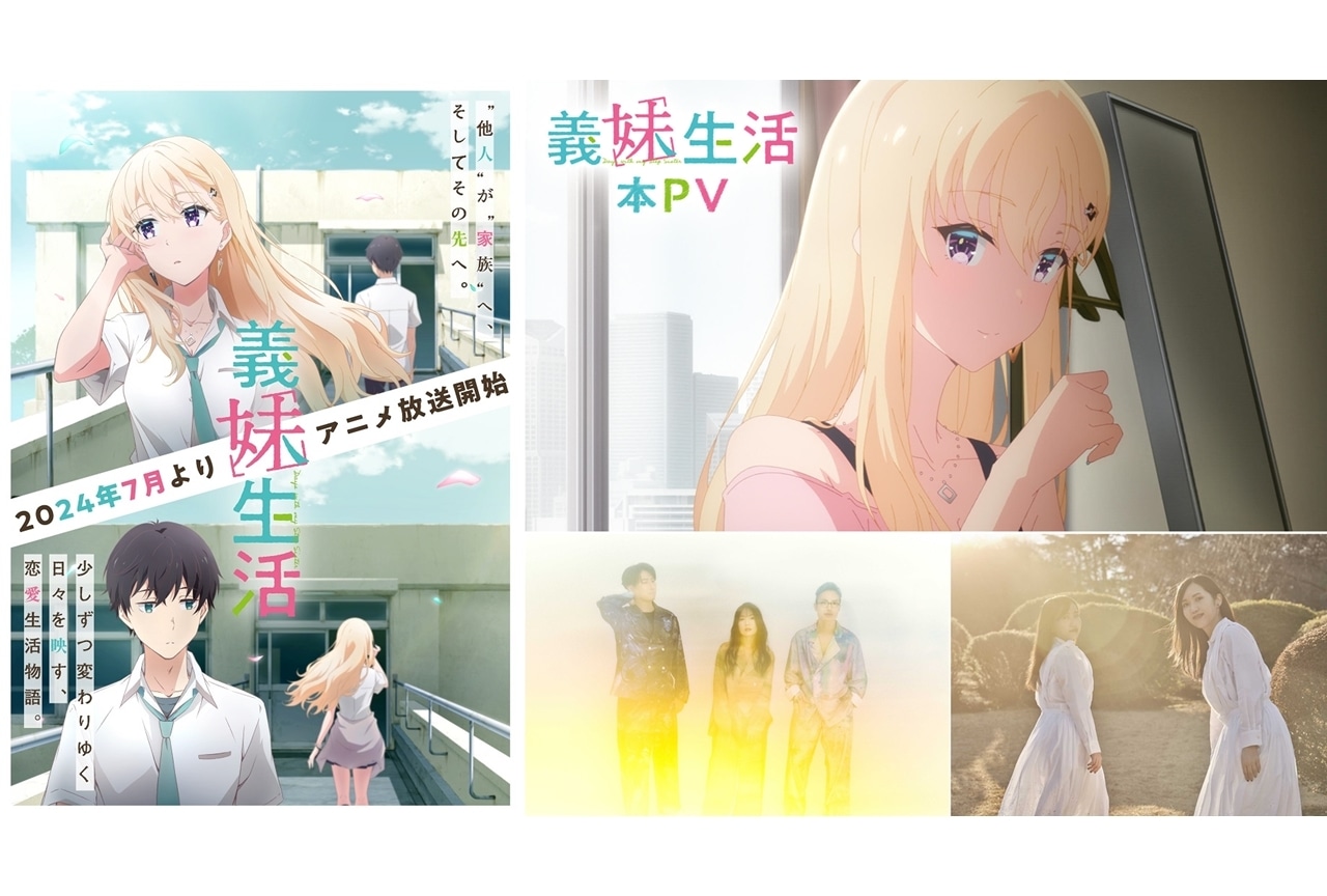 『義妹生活』7/4放送・配信スタート、本PV公開!OP&ED主題歌情報も発表