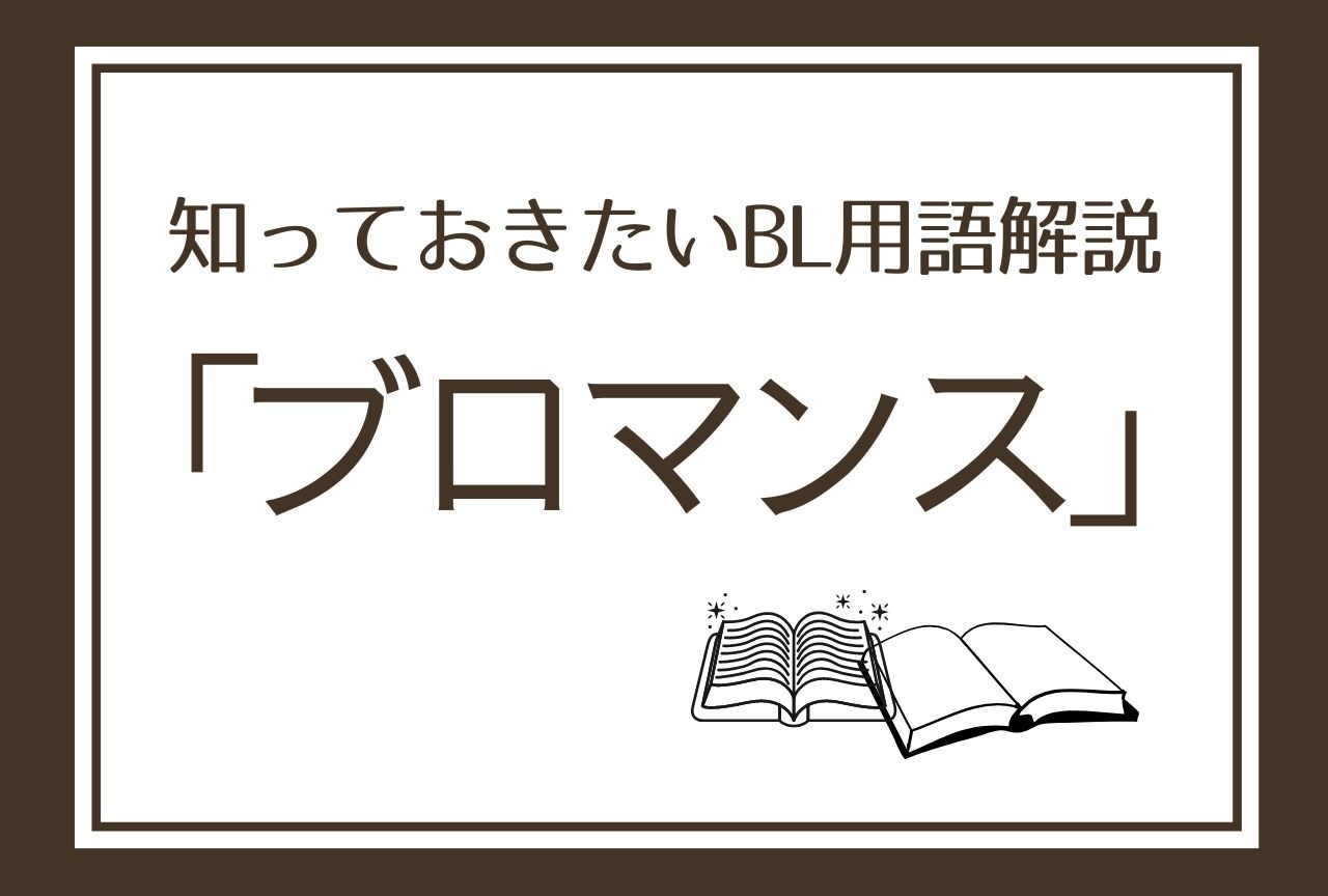 【ブロマンス】とは？ 知っておきたいBL用語解説！